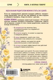 Обложка сзади Новый ребенок к пятнице. Воспитание без криков и наказаний за 5 дней Кевин Леман