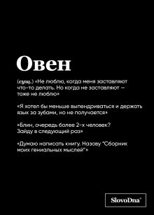 Обложка Тетрадь в клетку SlovoDna. Овен (А5, 48 л., мягкая обложка) Кирилл Караваев