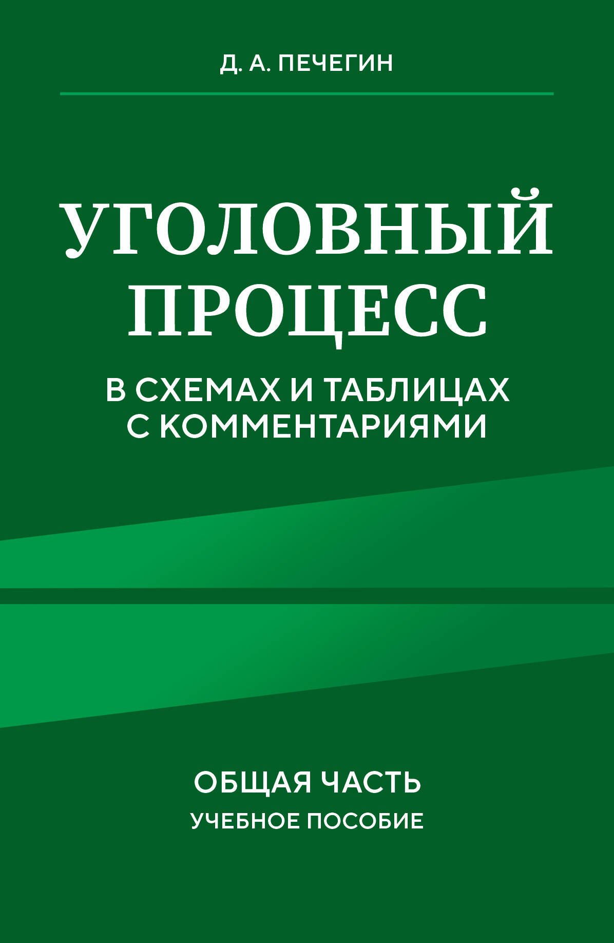  книга Уголовный процесс в схемах и таблицах с комментариями. Общая часть. Учебное пособие