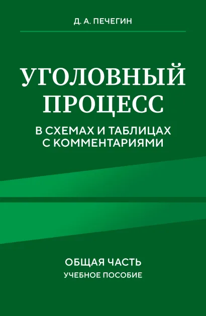 Обложка Уголовный процесс в схемах и таблицах с комментариями. Общая часть. Учебное пособие Д. А. Печегин