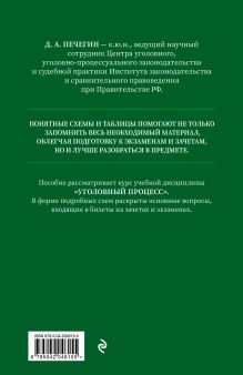 Обложка сзади Уголовный процесс в схемах и таблицах с комментариями. Общая часть. Учебное пособие Д. А. Печегин