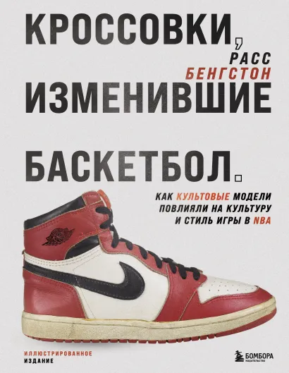 Обложка Кроссовки, изменившие баскетбол. Как культовые модели повлияли на культуру и стиль игры в NBA Расс Бенгстон