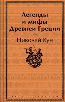 Обложка Легенды и мифы Древней Греции Николай Кун