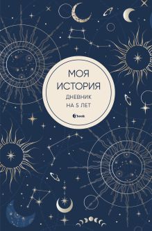 Обложка Моя история. Дневник на 5 лет