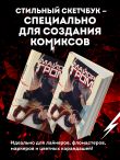 Скетчбук. Майор Гром. Комикс обложка (А4, 80 л.)