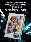 Скетчбук. Майор Гром. Кинообложка (А4, 80 л.)