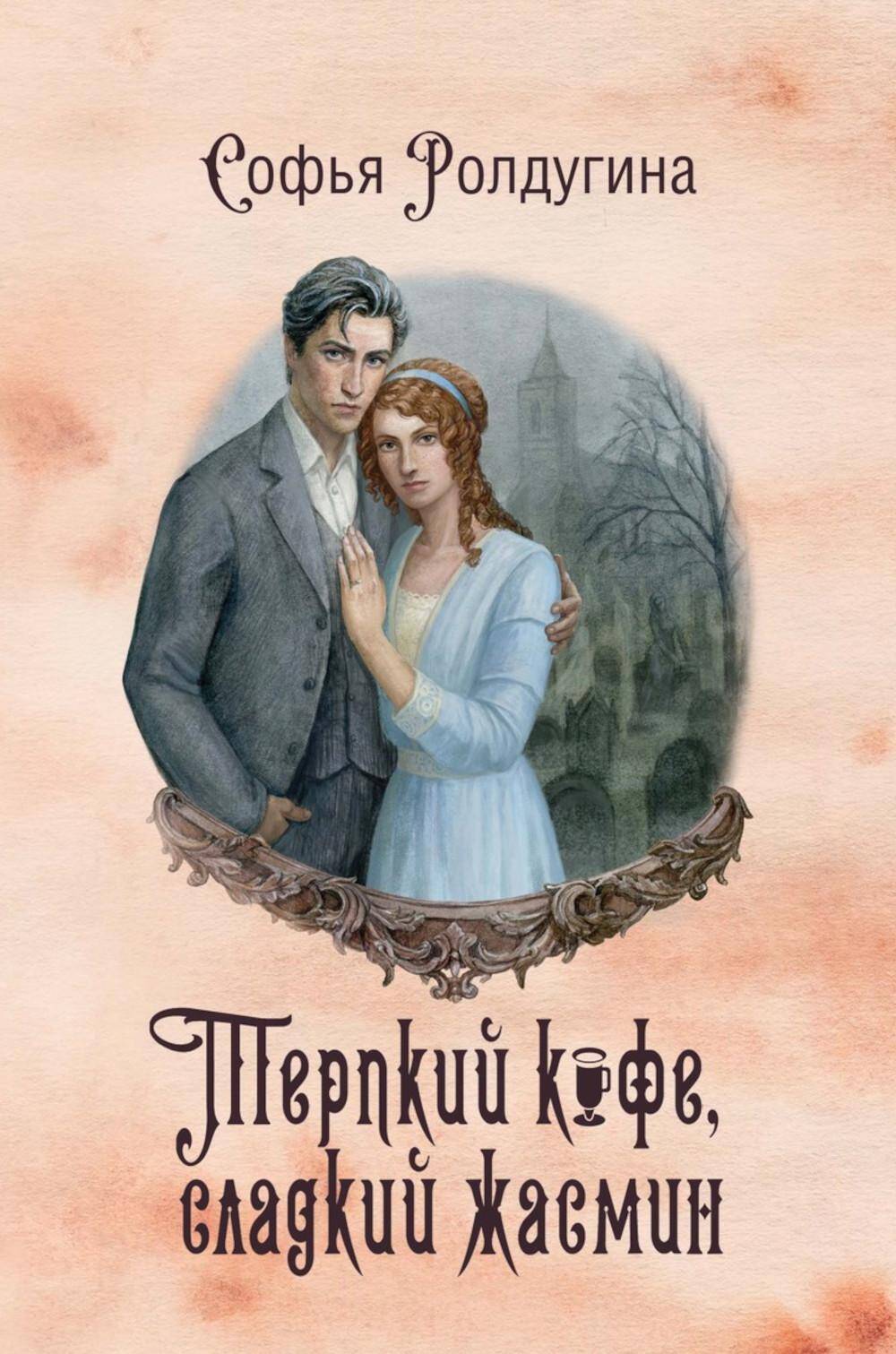  книга Кофейные истории VIII: Терпкий кофе, сладкий жасмин