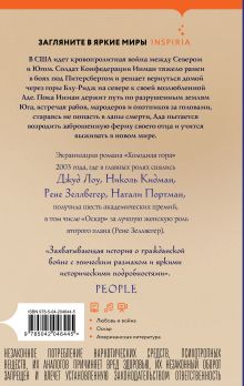 Обложка сзади Холодная гора Чарльз Фрейзер