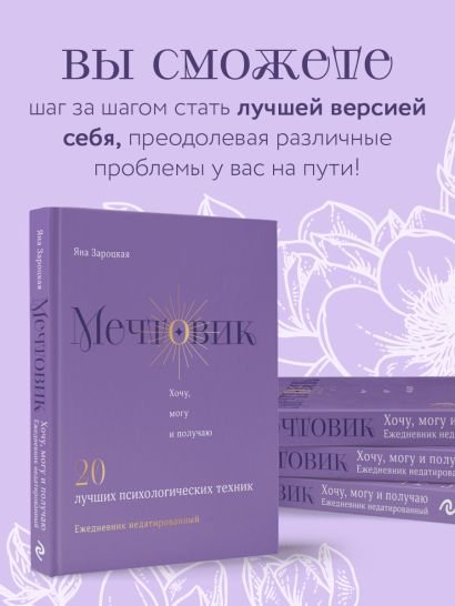 Мечтовик. Хочу, могу и получаю. Ежедневник недатированный