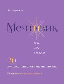 Обложка Мечтовик. Хочу, могу и получаю. Ежедневник недатированный Яна Зароцкая