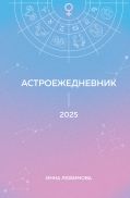 Астроежедневник. Запланируй 2025 год в ритме звезд!