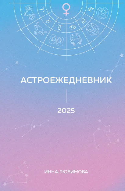 Обложка Астроежедневник. Запланируй 2025 год в ритме звезд! Инна Любимова