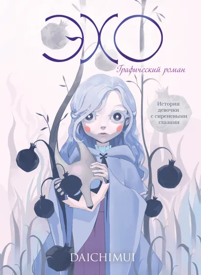 Обложка Эхо Daichimui