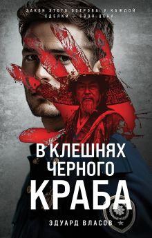 Обложка В клешнях черного краба Эдуард Власов