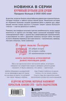 Обложка сзади Куриный бульон для души. Первая любовь и школьные мечты. Истории, которые возвращают в юность Джек Кэнфилд, Марк Виктор Хансен, Кимберли Кирбергер