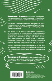 Обложка сзади Криштиану Роналду. Тренируйся, играй и становись великим: все о любимом спортсмене для юных читателей Евгений Гаврильченко