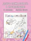 Котоляндия. Самая пушистая раскраска с заданиями внутри
