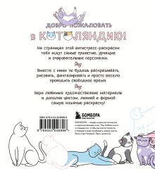 Обложка сзади Котоляндия. Самая пушистая раскраска с заданиями внутри RiAlbini