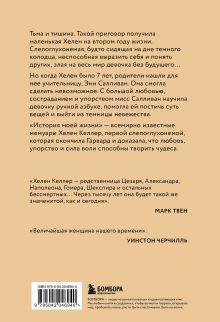 Обложка сзади История моей жизни. Открывая мир движениями пальцев Хелен Келлер