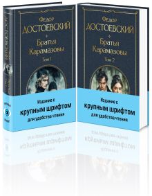 Обложка Братья Карамазовы (комплект из двух книг с крупным шрифтом) Федор Достоевский