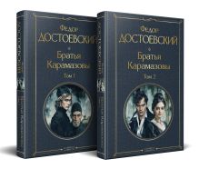 Братья Карамазовы (комплект из двух книг с крупным шрифтом)