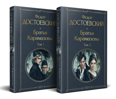 Обложка Братья Карамазовы (комплект из двух книг с крупным шрифтом) Федор Достоевский