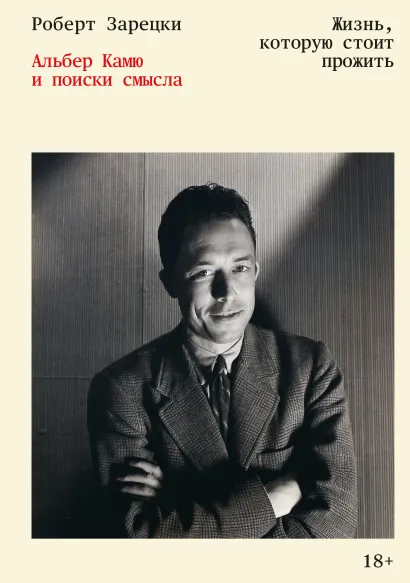 Обложка Жизнь, которую стоит прожить. Альбер Камю и поиски смысла Роберт Зарецки