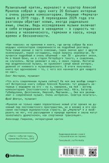 Обложка сзади Фермата. Разговоры с композиторами 