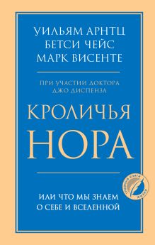 Обложка Кроличья нора или Что мы знаем о себе и Вселенной Уильям Арнтц, Бетси Чейс, Марк Висенте