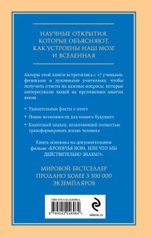 Обложка сзади Кроличья нора или Что мы знаем о себе и Вселенной Уильям Арнтц, Бетси Чейс, Марк Висенте