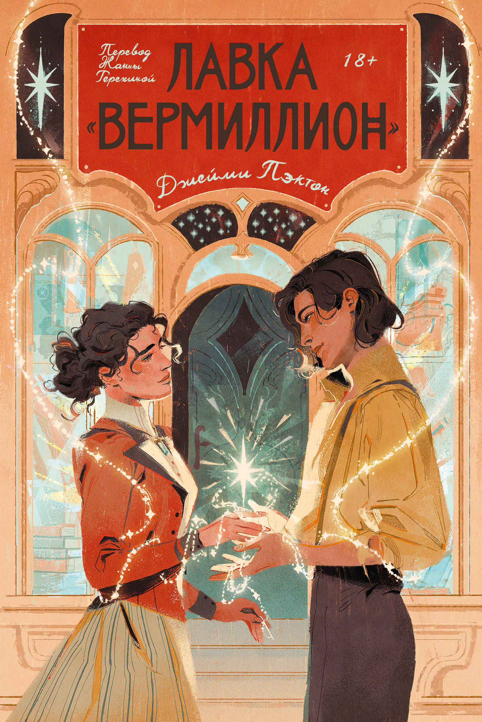  книга Лавка «Вермиллион»