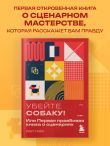 Убейте собаку! Или Первая правдивая книга о сценариях