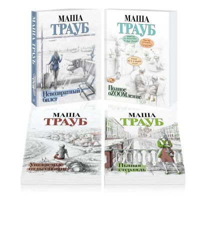 Обложка Комплект из 4 книг. Жизнь как в зеркале (Невозвратный билет + Полное оZOOMление + Уважаемые отдыхающие! + Пьяная стерлядь) Маша Трауб