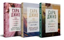 Обложка Комплект из 3-х книг (Фиалки в марте + Соленый ветер + Тихие слова любви) Сара Джио