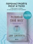 Развивай свой мозг. Как перенастроить разум и реализовать собственный потенциал (подарочное оформление)