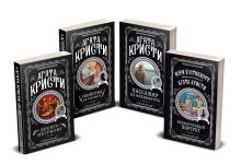 Агата Кристи. Комплект из 4-х книг (Десять негритят; Убийства по алфавиту; Пассажир из Франкфурта; Неоконченный портрет)