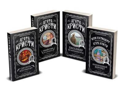 Обложка Агата Кристи. Комплект из 4-х книг (Десять негритят; Убийства по алфавиту; Пассажир из Франкфурта; Неоконченный портрет) Агата Кристи