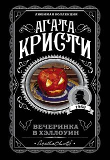 Обложка Агата Кристи. Комплект из 2-х книг (Убийство в 