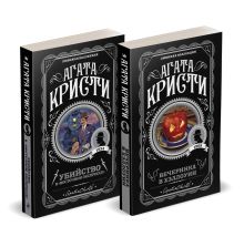 Агата Кристи. Комплект из 2-х книг (Убийство в "Восточном экспрессе"; Вечеринка в Хэллоуин)