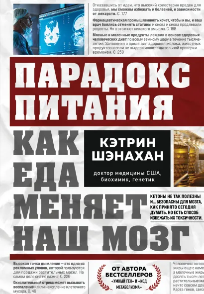 Обложка Парадокс питания. Как еда меняет наш мозг Кэтрин Шэнахан