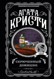 Обложка Агата Кристи. Комплект из 5-ти книг (Немой свидетель; Смерть на Ниле; Свидание со смертью; Спящий убийца; Скрюченный домишко) Агата Кристи