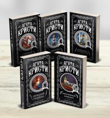 Агата Кристи. Комплект из 5-ти книг (Немой свидетель; Смерть на Ниле; Свидание со смертью; Спящий убийца; Скрюченный домишко)