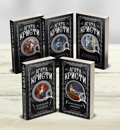Обложка Агата Кристи. Комплект из 5-ти книг (Немой свидетель; Смерть на Ниле; Свидание со смертью; Спящий убийца; Скрюченный домишко) Агата Кристи