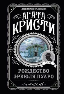 Обложка Агата Кристи. Комплект из 6-ти книг (Загадочное происшествие в Стайлзе; Убийство Роджера Экройда; Большая четверка; Рождество Эркюля Пуаро; Трагедия в трех актах; Ранние дела Пуаро) Агата Кристи