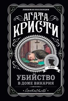 Обложка Агата Кристи. Комплект из 6-ти книг (Труп в библиотеке; В 4:50 с вокзала Паддингтон; Объявлено убийство; Убийство в доме викария; Карибская тайна; Фокус с зеркалами) Агата Кристи