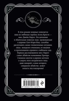 Обложка сзади Агата Кристи. Комплект из 6-ти книг (Труп в библиотеке; В 4:50 с вокзала Паддингтон; Объявлено убийство; Убийство в доме викария; Карибская тайна; Фокус с зеркалами) Агата Кристи