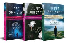 Комплект из 3-х книг (Тайна пациента + Девушка в темной реке + Самые темные дороги)