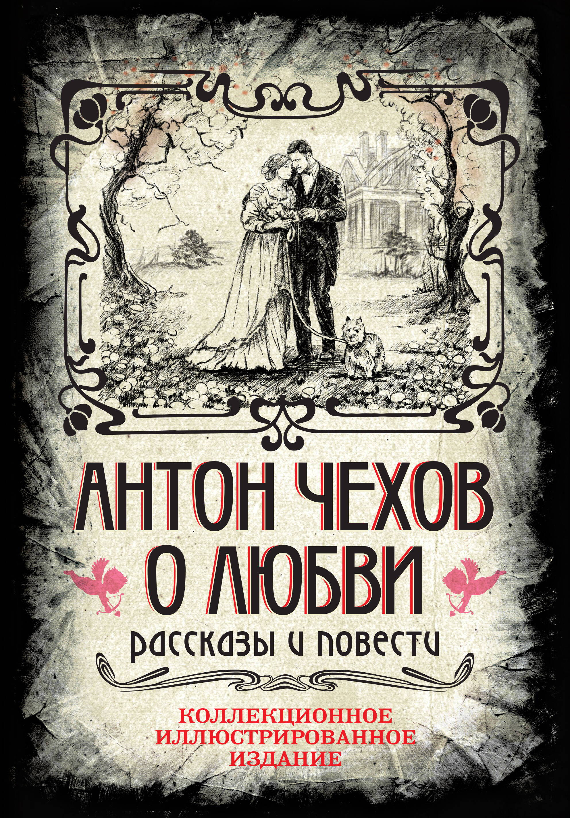  книга Антон Чехов. О любви. Рассказы и повести. Коллекционное иллюстрированное издание