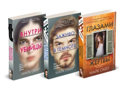 Обложка Профайлер. Комплект из 3 книг (Внутри убийцы. Заживо в темноте. Глазами жертвы) Майк Омер