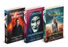 Переговорщик полиции Эбби Маллен. Комплект из 3-х книг (Гибельное влияние, Скрытые намерения, Пламя одержимости)